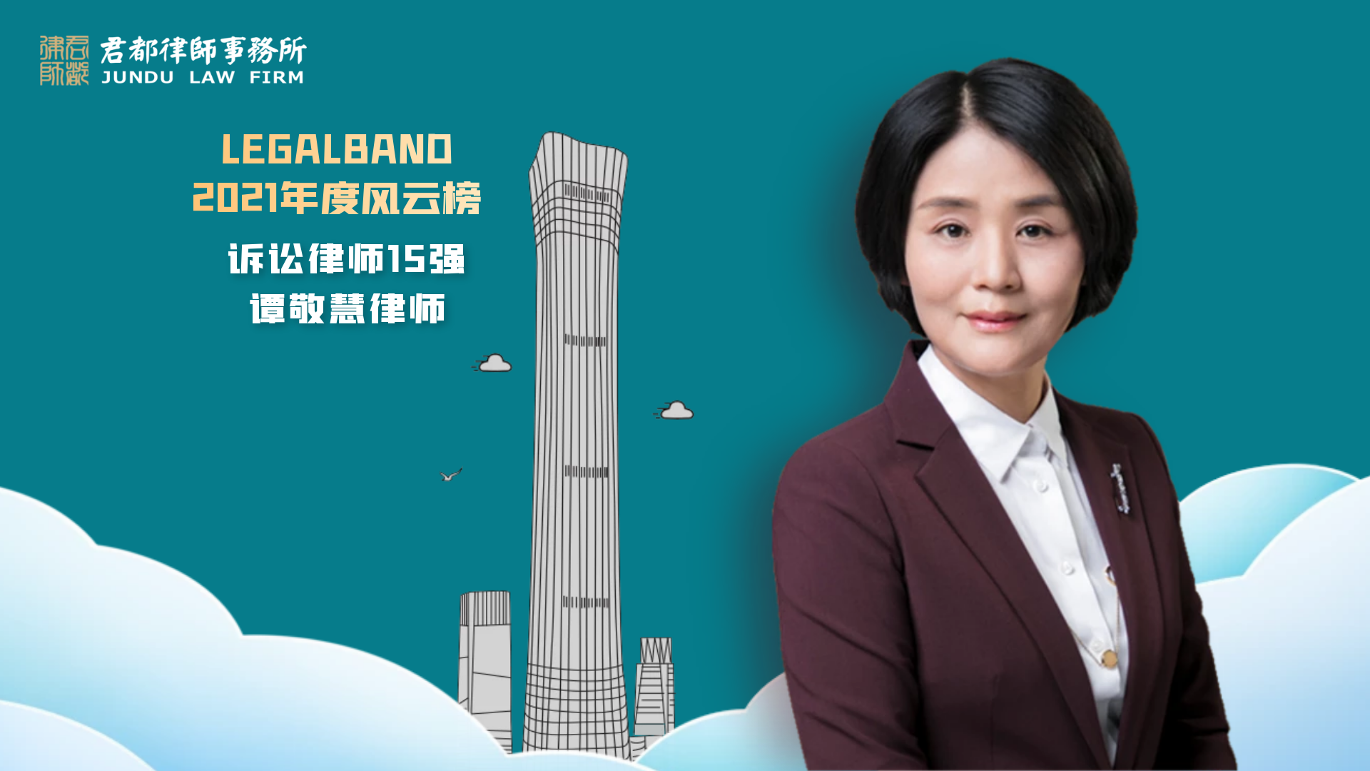 Mdm Tan Jinghui of Jundu Law Firm ranked as one of the Top 15 Litigator in China